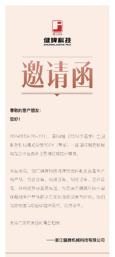 邀請函丨健牌科技邀您共聚第64屆全國制藥機(jī)械博覽會！